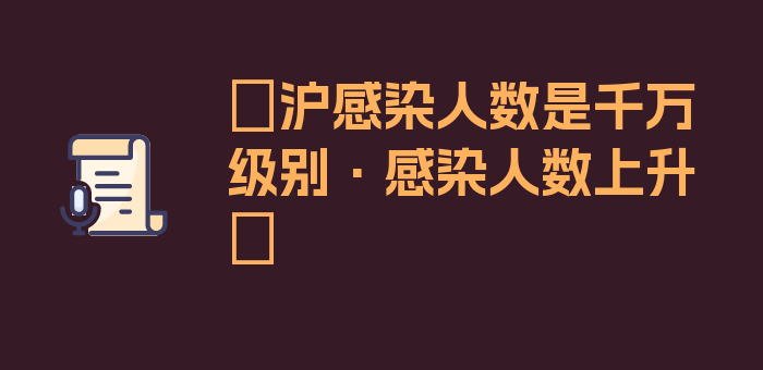 〖沪感染人数是千万级别·感染人数上升〗