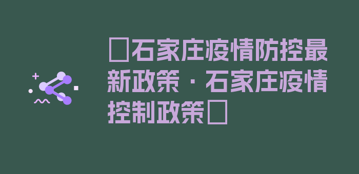 〖石家庄疫情防控最新政策·石家庄疫情控制政策〗