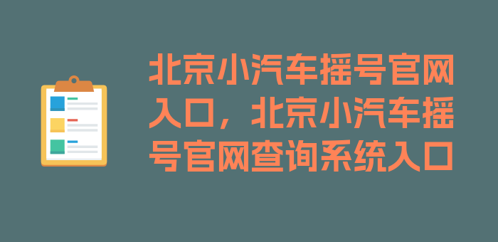 北京小汽车摇号官网入口，北京小汽车摇号官网查询系统入口