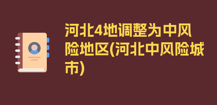 河北4地调整为中风险地区(河北中风险城市)