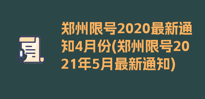 郑州限号2020最新通知4月份(郑州限号2021年5月最新通知)