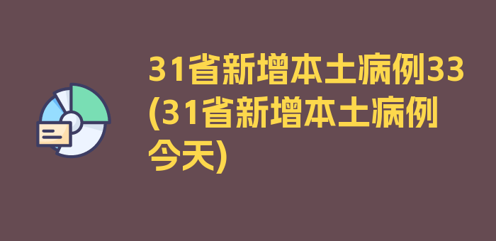 31省新增本土病例33(31省新增本土病例今天)