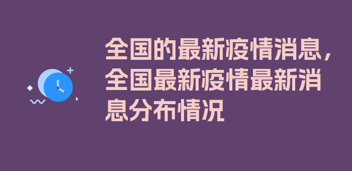 全国的最新疫情消息，全国最新疫情最新消息分布情况