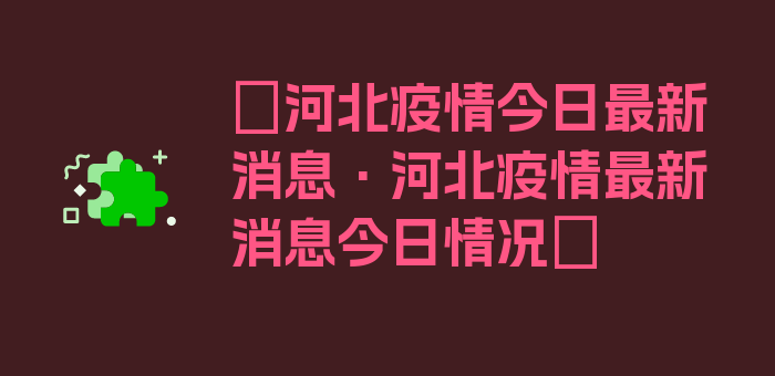 〖河北疫情今日最新消息·河北疫情最新消息今日情况〗