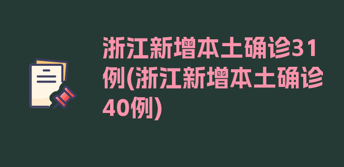 浙江新增本土确诊31例(浙江新增本土确诊40例)