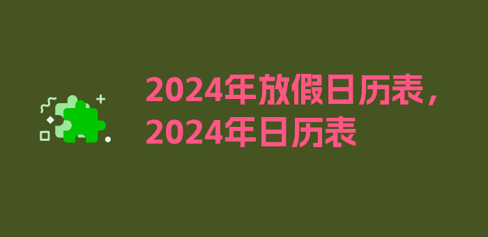 2024年放假日历表，2024年日历表