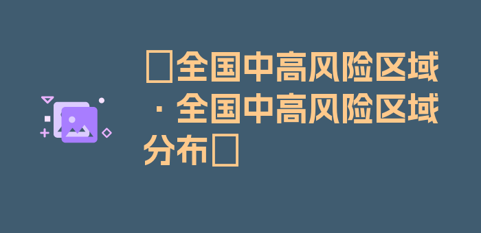 〖全国中高风险区域·全国中高风险区域分布〗