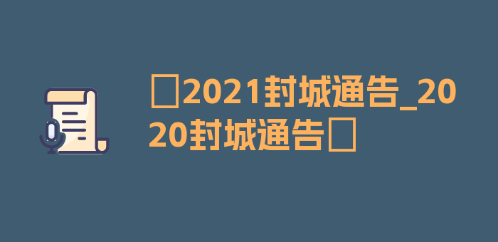 〖2021封城通告_2020封城通告〗