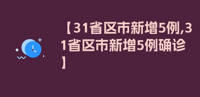 【31省区市新增5例,31省区市新增5例确诊】