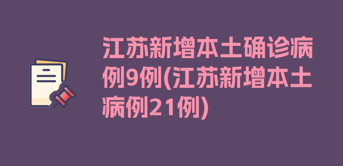 江苏新增本土确诊病例9例(江苏新增本土病例21例)