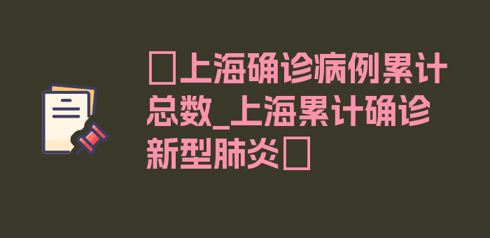 〖上海确诊病例累计总数_上海累计确诊新型肺炎〗