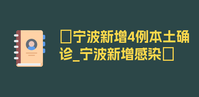 〖宁波新增4例本土确诊_宁波新增感染〗