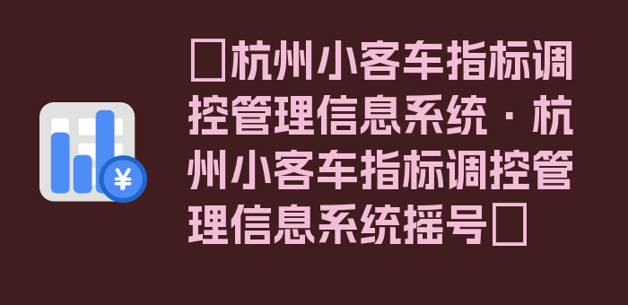 〖杭州小客车指标调控管理信息系统·杭州小客车指标调控管理信息系统摇号〗