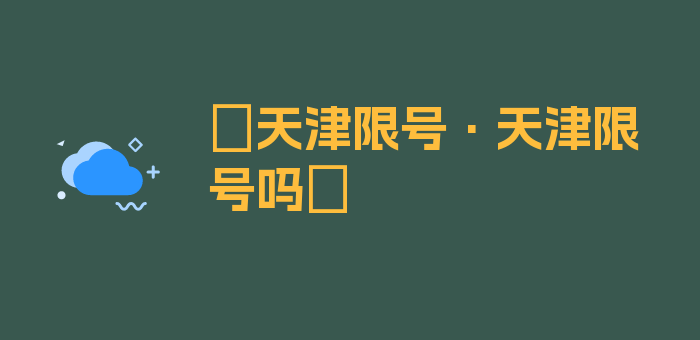 〖天津限号·天津限号吗〗