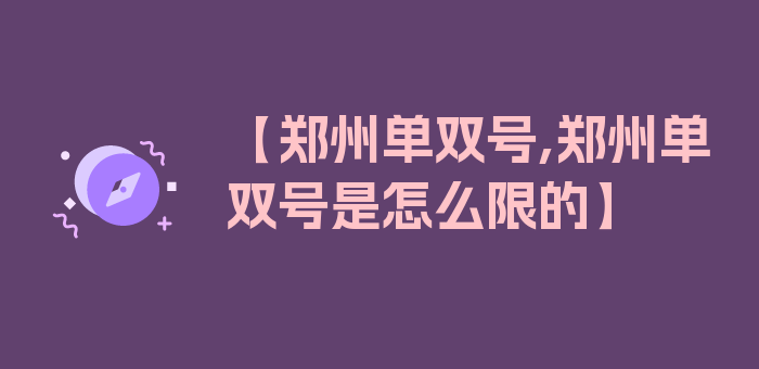 【郑州单双号,郑州单双号是怎么限的】