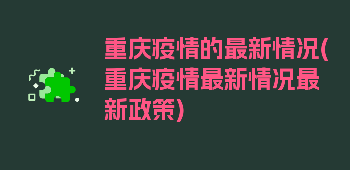 重庆疫情的最新情况(重庆疫情最新情况最新政策)