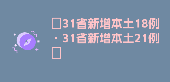 〖31省新增本土18例·31省新增本土21例〗