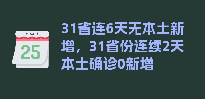 31省连6天无本土新增，31省份连续2天本土确诊0新增