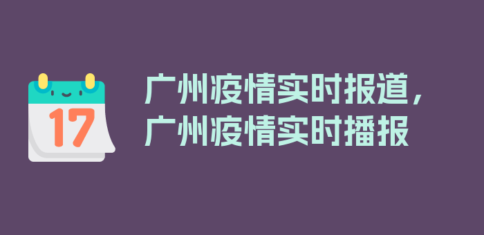 广州疫情实时报道，广州疫情实时播报