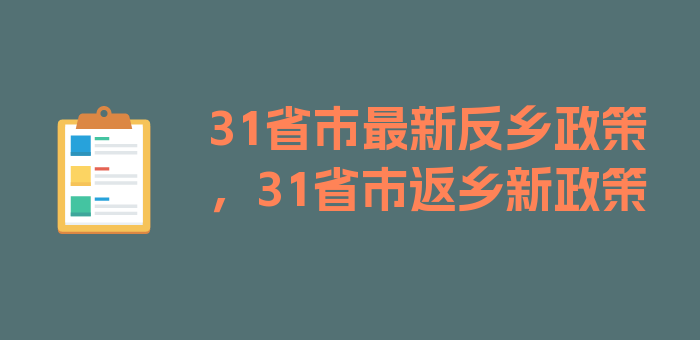 31省市最新反乡政策，31省市返乡新政策