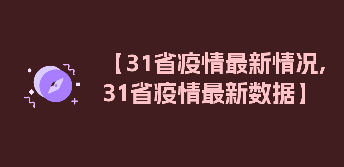 【31省疫情最新情况,31省疫情最新数据】