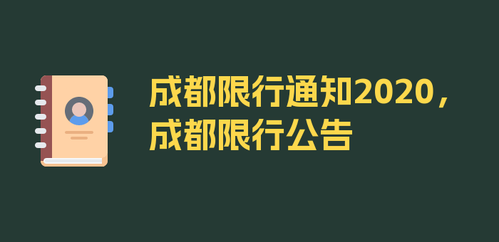 成都限行通知2020，成都限行公告