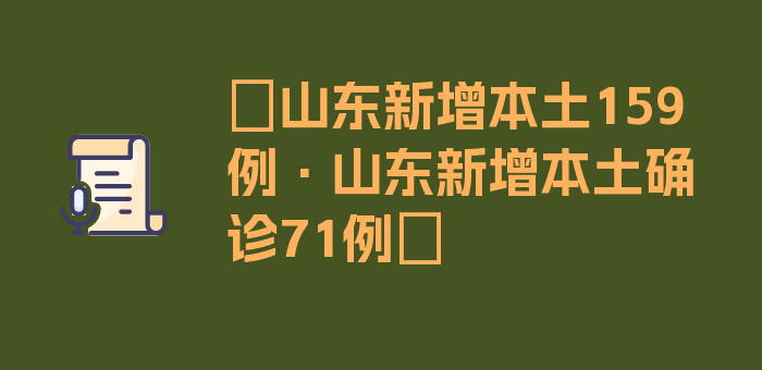 〖山东新增本土159例·山东新增本土确诊71例〗