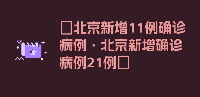 〖北京新增11例确诊病例·北京新增确诊病例21例〗