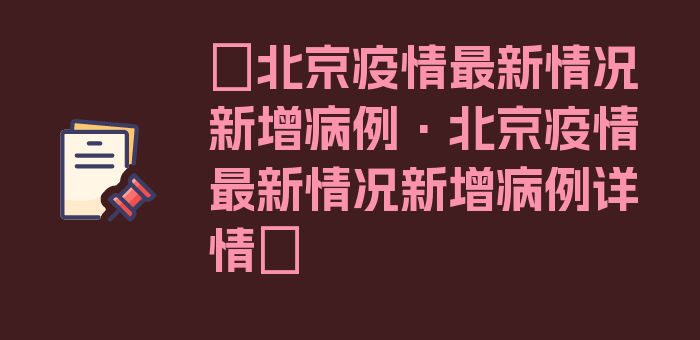 〖北京疫情最新情况新增病例·北京疫情最新情况新增病例详情〗