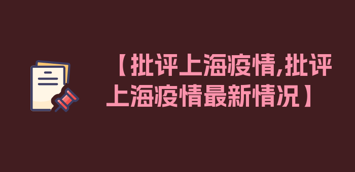 【批评上海疫情,批评上海疫情最新情况】