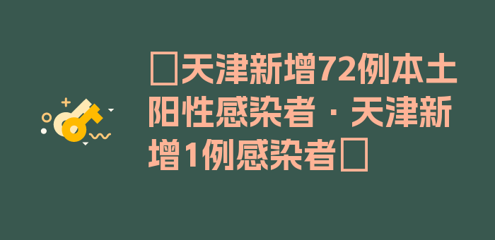 〖天津新增72例本土阳性感染者·天津新增1例感染者〗