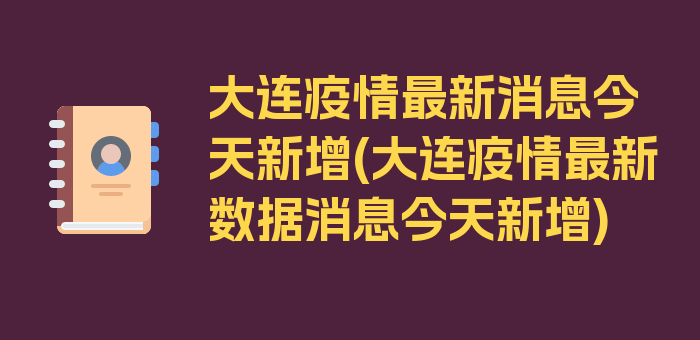 大连疫情最新消息今天新增(大连疫情最新数据消息今天新增)