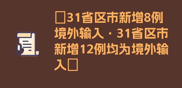 〖31省区市新增8例境外输入·31省区市新增12例均为境外输入〗