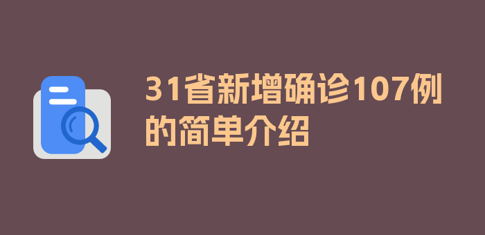 31省新增确诊107例的简单介绍