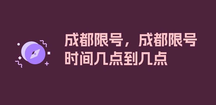 成都限号，成都限号时间几点到几点