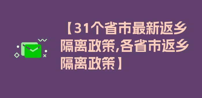 【31个省市最新返乡隔离政策,各省市返乡隔离政策】