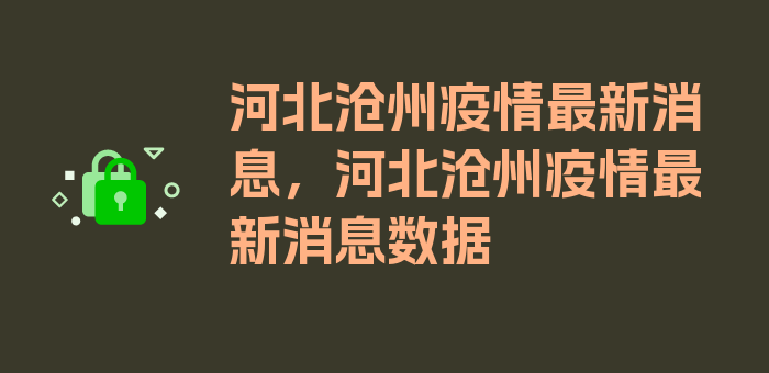 河北沧州疫情最新消息，河北沧州疫情最新消息数据