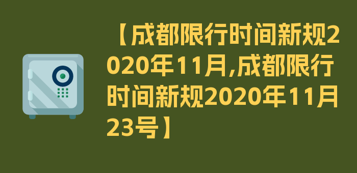 【成都限行时间新规2020年11月,成都限行时间新规2020年11月23号】