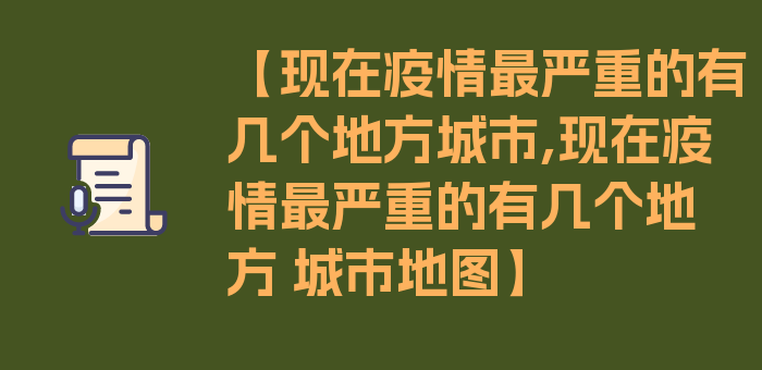 【现在疫情最严重的有几个地方城市,现在疫情最严重的有几个地方 城市地图】