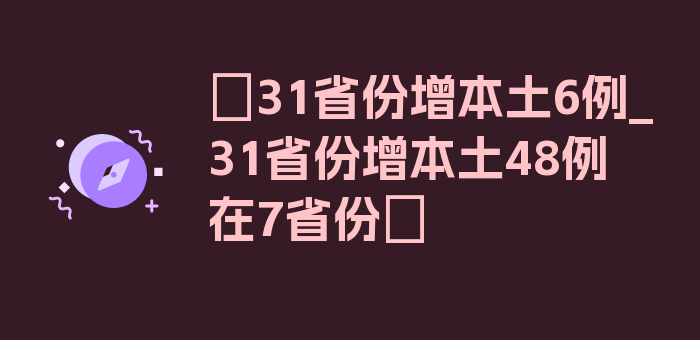 〖31省份增本土6例_31省份增本土48例 在7省份〗