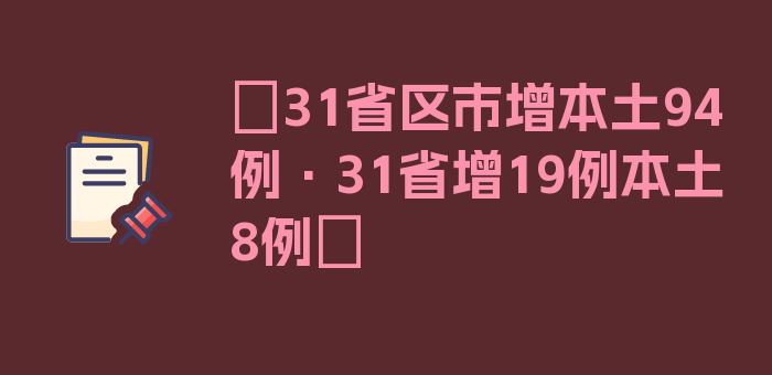 〖31省区市增本土94例·31省增19例本土8例〗