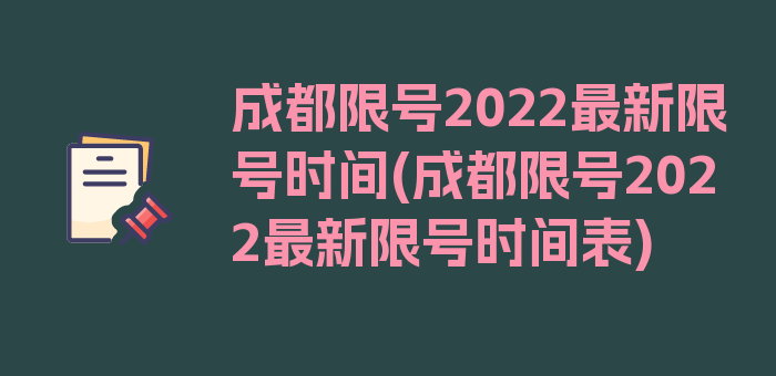 成都限号2022最新限号时间(成都限号2022最新限号时间表)