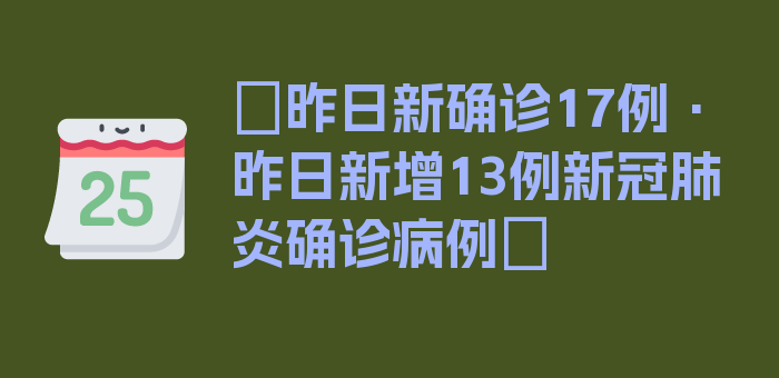 〖昨日新确诊17例·昨日新增13例新冠肺炎确诊病例〗