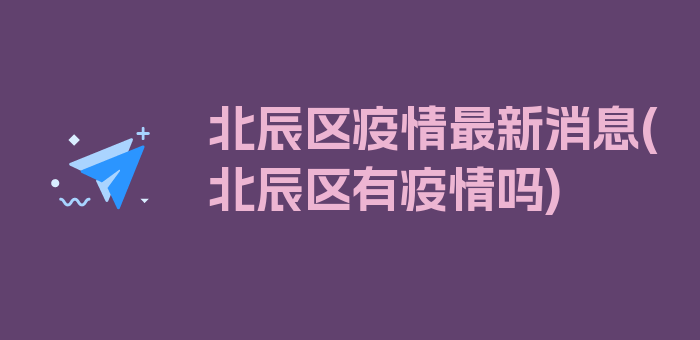 北辰区疫情最新消息(北辰区有疫情吗)