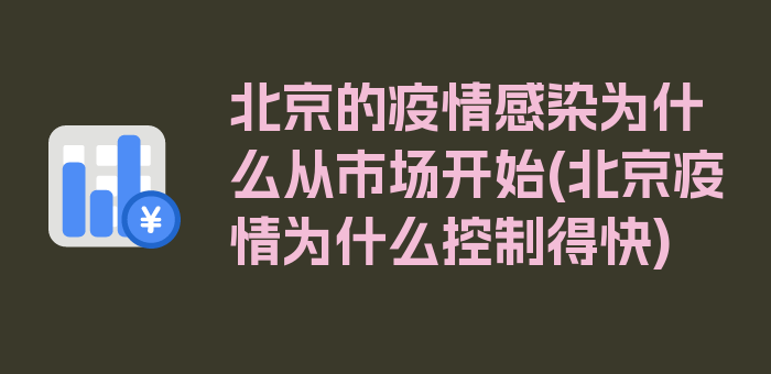 北京的疫情感染为什么从市场开始(北京疫情为什么控制得快)