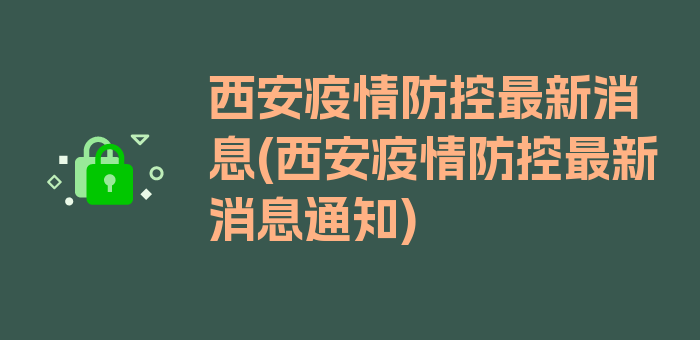 西安疫情防控最新消息(西安疫情防控最新消息通知)