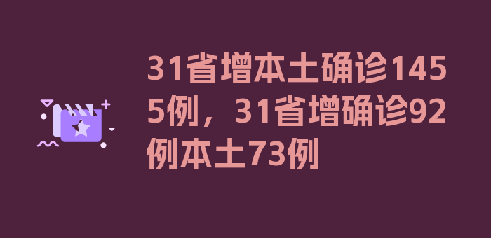 31省增本土确诊1455例，31省增确诊92例本土73例