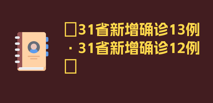 〖31省新增确诊13例·31省新增确诊12例〗