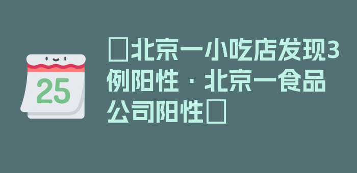 〖北京一小吃店发现3例阳性·北京一食品公司阳性〗