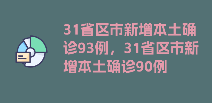 31省区市新增本土确诊93例，31省区市新增本土确诊90例